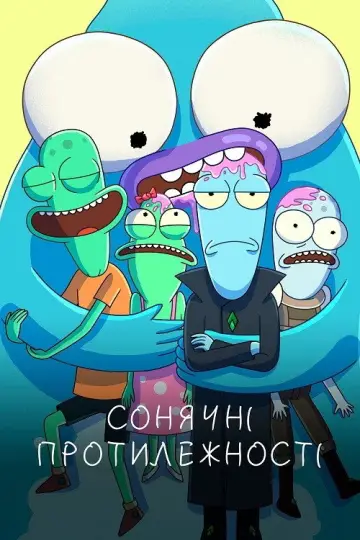 Постер до серіалу "Сонячні протилежності" #1331570