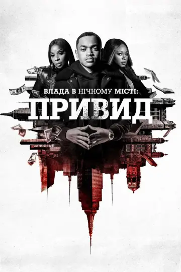 Влада в нічному місті. Книга 2: Привид постер