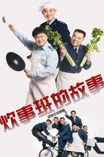 炊事班的故事 постер
