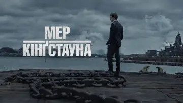 Задник до серіалу "Мер Кінґстауна" #1298501