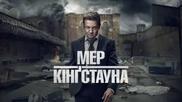 Задник до серіалу "Мер Кінґстауна" #1298502