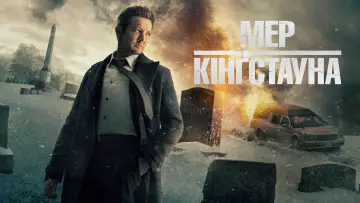 Задник до серіалу "Мер Кінґстауна" #1298507