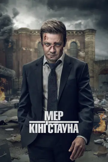 Мер Кінґстауна постер