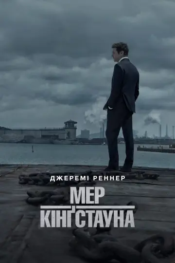 Постер до серіалу "Мер Кінґстауна" #1298558
