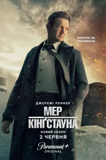 Постер до серіалу "Мер Кінґстауна" #1298560