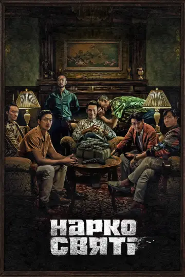 Постер до серіалу "Наркосвяті" #1560548