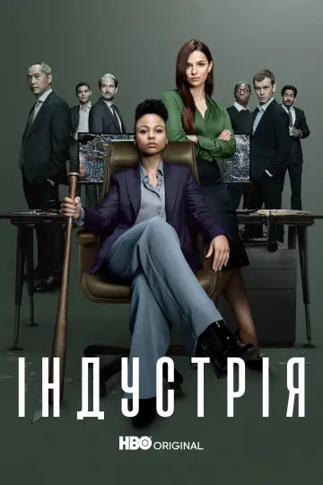 Постер до серіалу "Індустрія" #1334661
