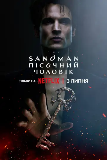 Постер до серіалу "Пісочний чоловік" #1326151
