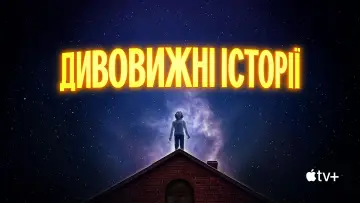 Задник до серіалу "Дивовижні історії" #1416464