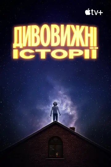 Постер до серіалу "Дивовижні історії" #1416492