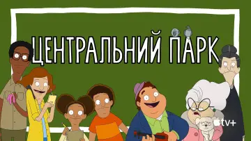 Задник к сериалу "Центральний парк" #1300991