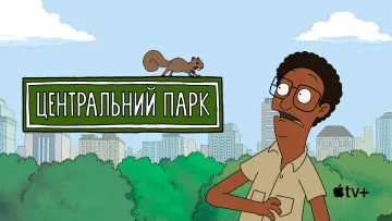 Задник к сериалу "Центральний парк" #1300992