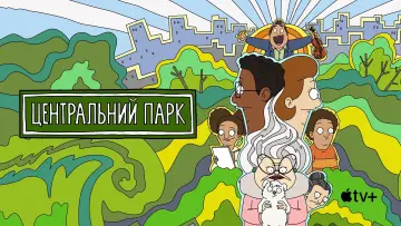 Задник к сериалу "Центральний парк" #1300997