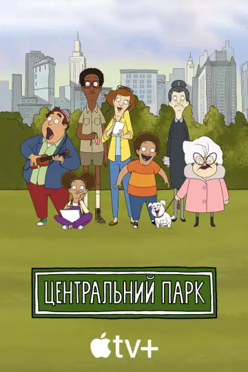 Постер к сериалу "Центральний парк" #1301018