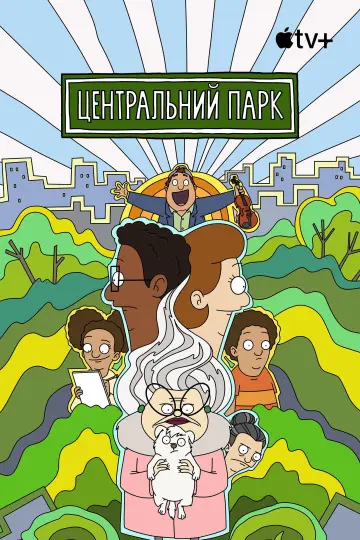 Постер к сериалу "Центральний парк" #1301024