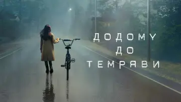 Задник до серіалу "Додому до темряви" #1462942