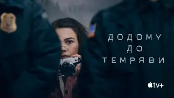 Задник до серіалу "Додому до темряви" #1462954