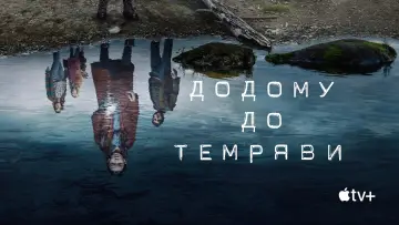 Задник до серіалу "Додому до темряви" #1462956