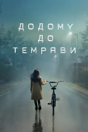 Додому до темряви постер