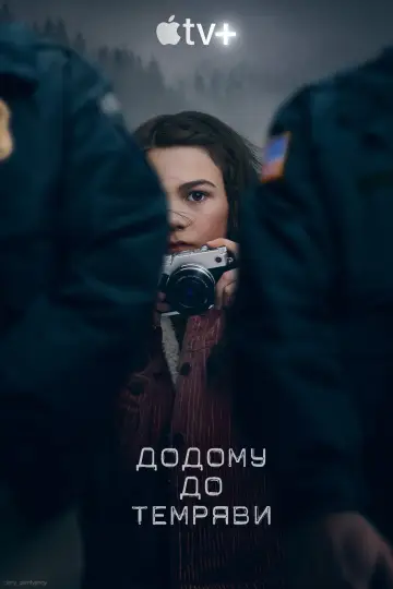 Постер до серіалу "Додому до темряви" #1462985