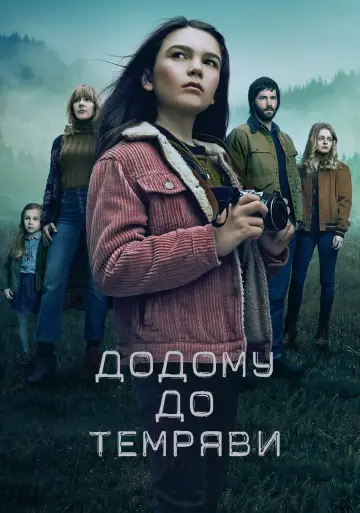 Постер до серіалу "Додому до темряви" #1462986