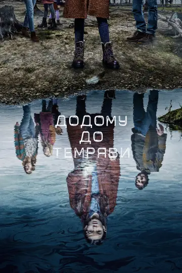 Постер до серіалу "Додому до темряви" #1462988