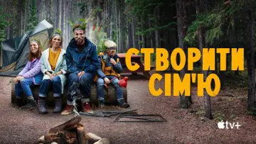 Задник до серіалу "Створити сім
