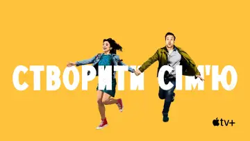 Задник до серіалу "Створити сім
