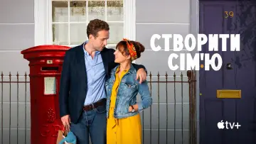 Задник до серіалу "Створити сім