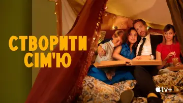 Задник до серіалу "Створити сім