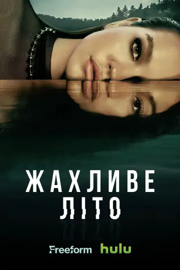 Постер до серіалу "Жахливе літо" #1464033