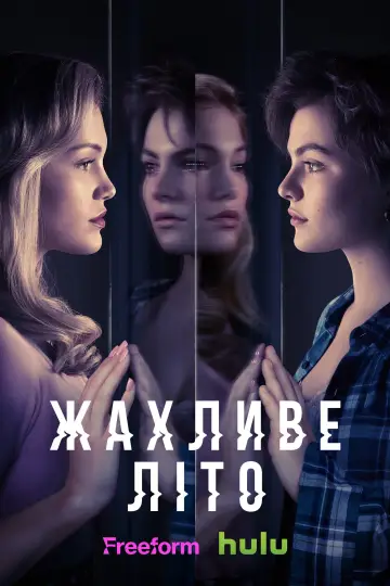 Постер до серіалу "Жахливе літо" #1464034