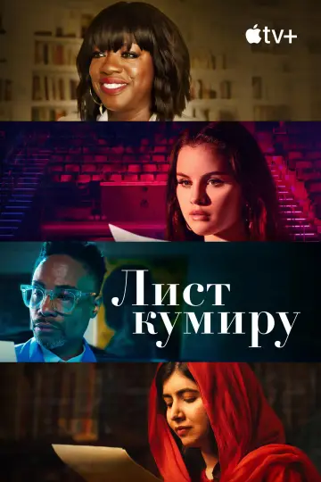 Лист кумиру постер