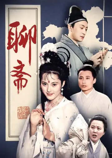 聊斋 постер