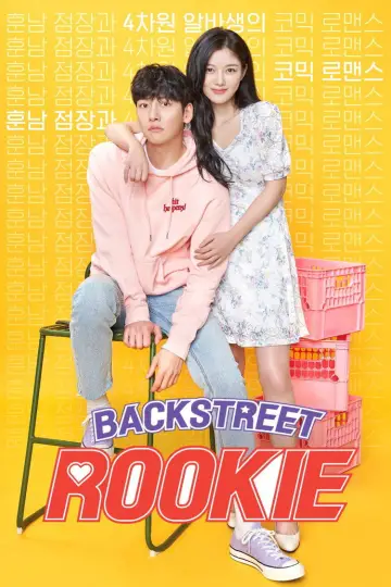 Постер к сериалу "편의점 샛별이" #1408386