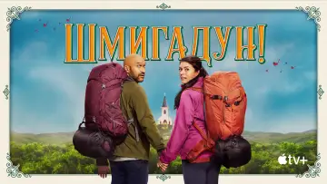 Задник до серіалу "Шмигадун!" #1401802