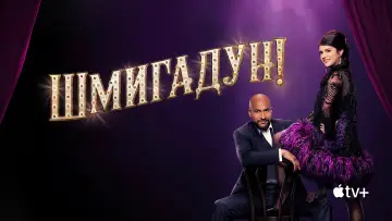 Задник до серіалу "Шмигадун!" #1401806