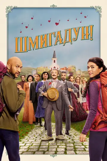 Постер до серіалу "Шмигадун!" #1401828