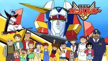 元気爆発ガンバルガー постер