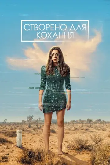 Створено для кохання (2021)
