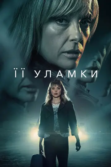 Її уламки постер