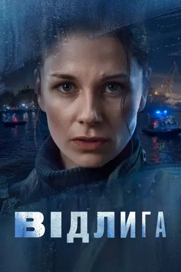 Відлига (2022)