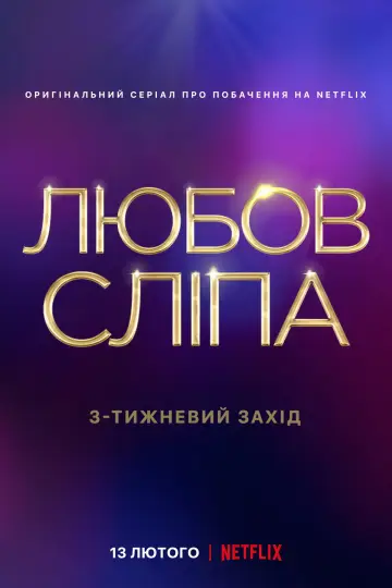 Постер до серіалу "Любов сліпа" #1361869
