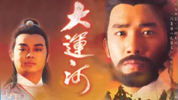 Задник до серіалу "大運河" #1881779