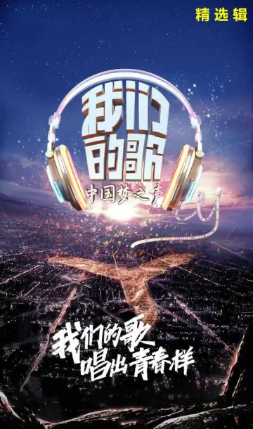 我们的歌 постер