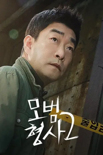 Постер к сериалу "모범형사" #1438044