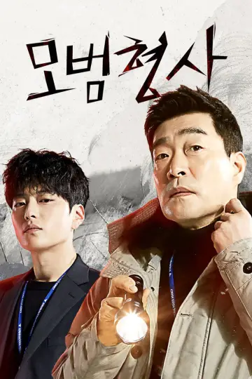 Постер до серіалу "모범형사" #1727400