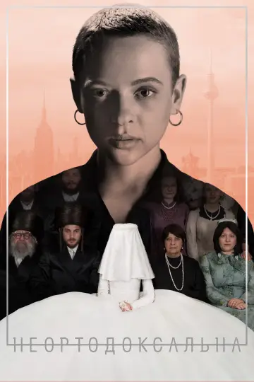 Неортодоксальна постер