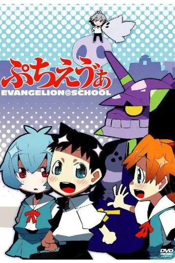 Постер до серіалу "ぷちえゔぁ" #1809320