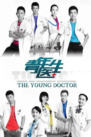 青年医生 постер